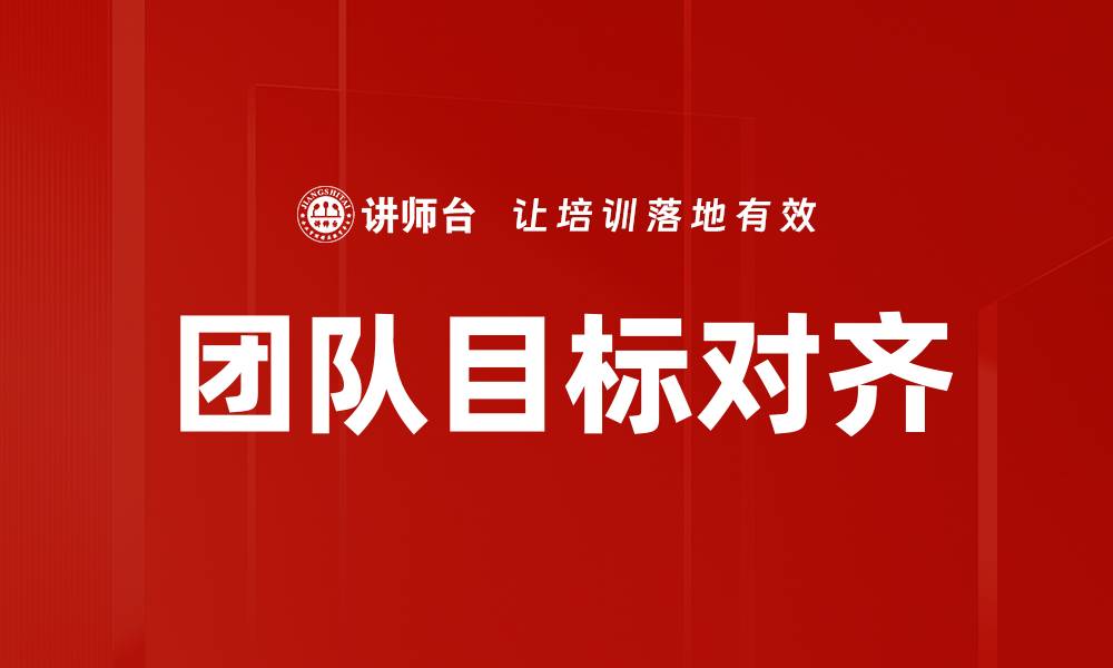 文章团队目标对齐的缩略图