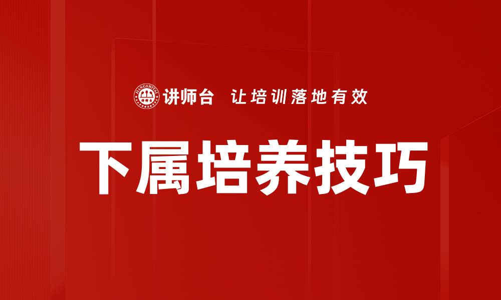 文章下属培养技巧的缩略图