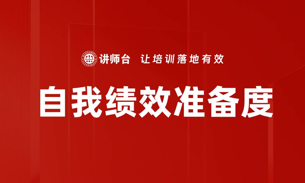 文章自我绩效准备度的缩略图