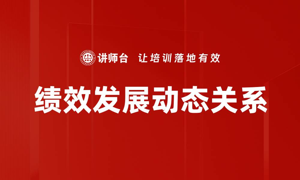 文章绩效发展动态关系的缩略图