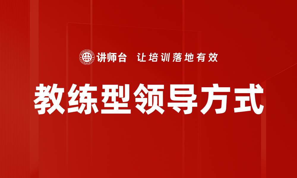 文章教练型领导方式的缩略图
