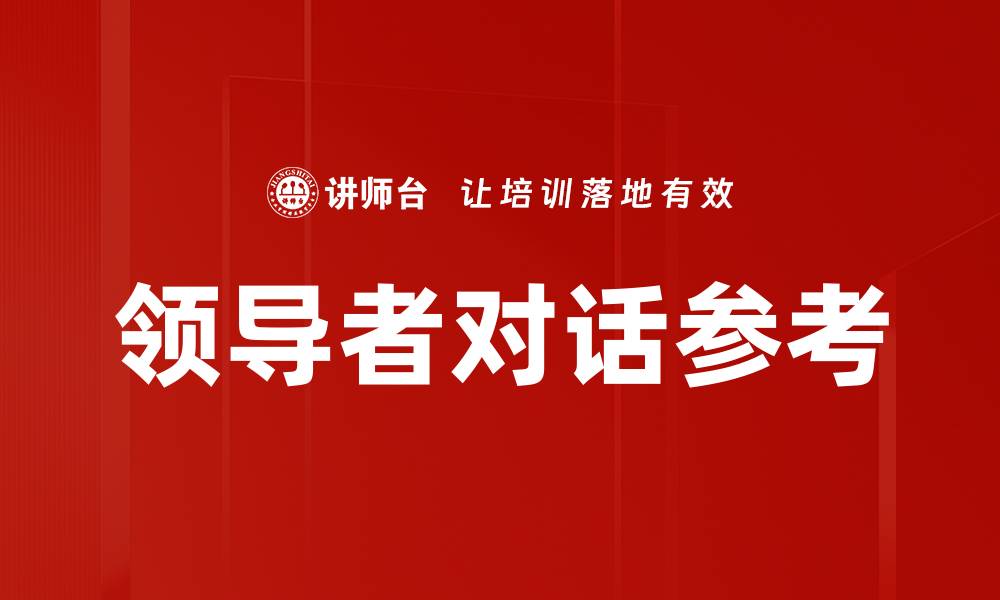 文章领导者对话参考的缩略图