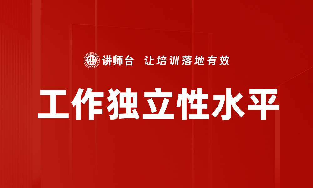 文章工作独立性水平的缩略图
