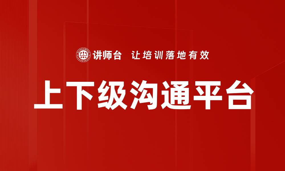 文章上下级沟通平台的缩略图
