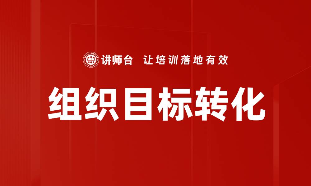 组织目标转化