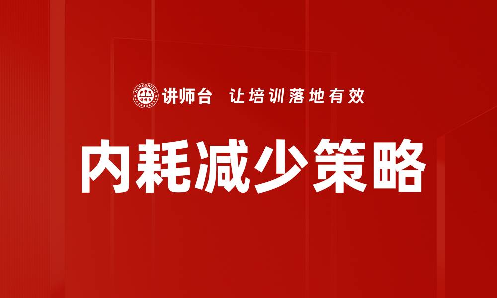 内耗减少策略