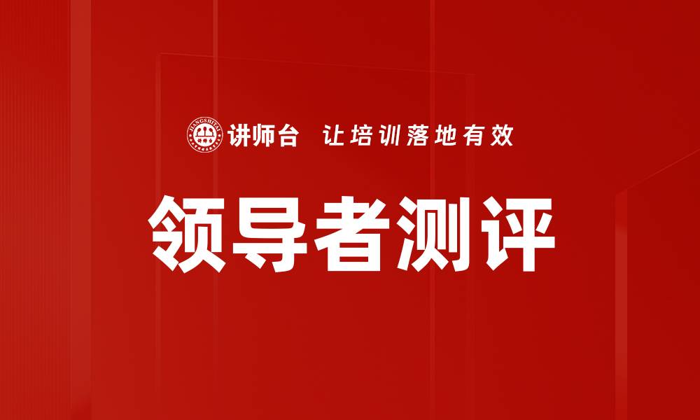 文章领导者测评的缩略图
