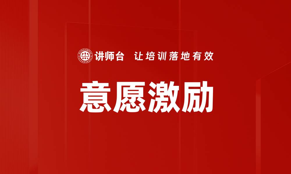 意愿激励