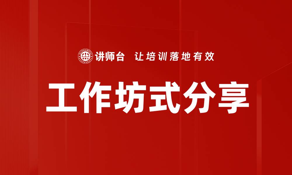 文章工作坊式分享的缩略图