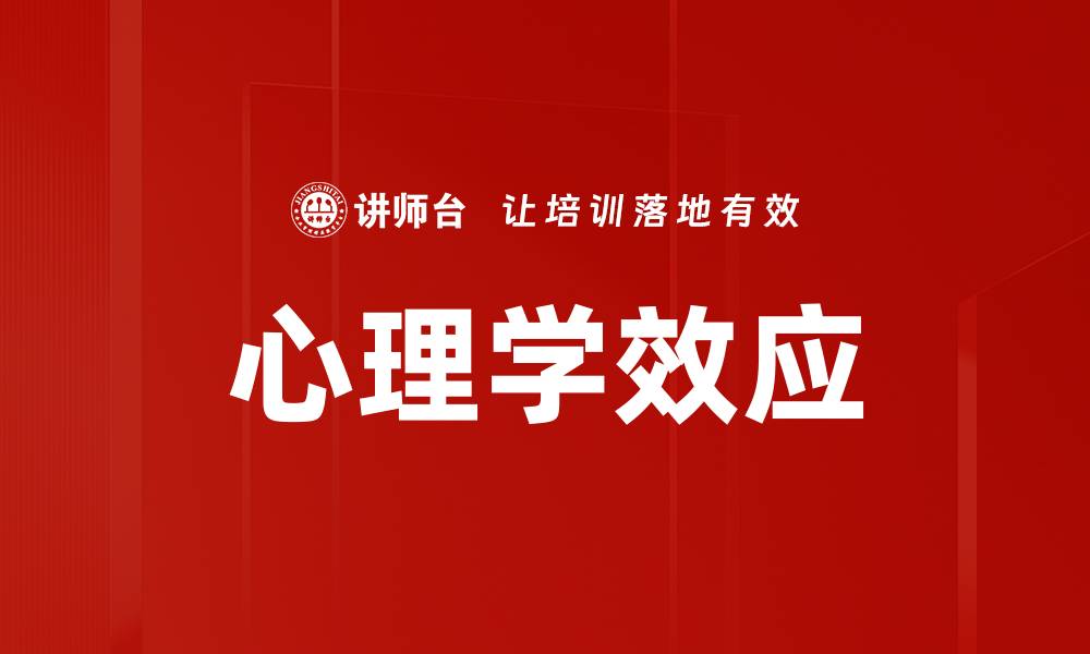 心理学效应