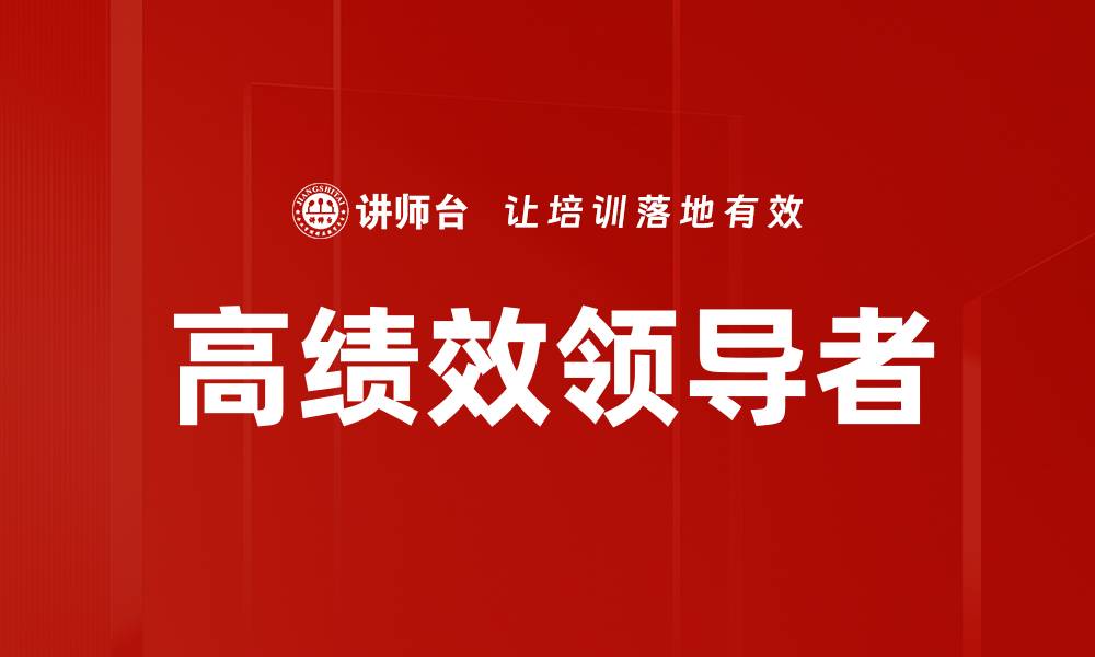 文章高绩效领导者的缩略图