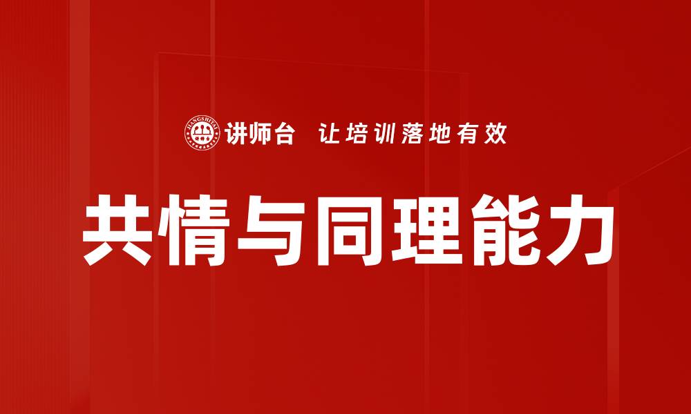 文章共情与同理能力的缩略图