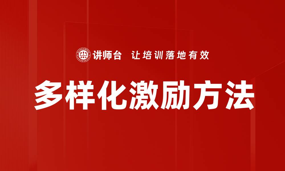 文章多样化激励方法的缩略图