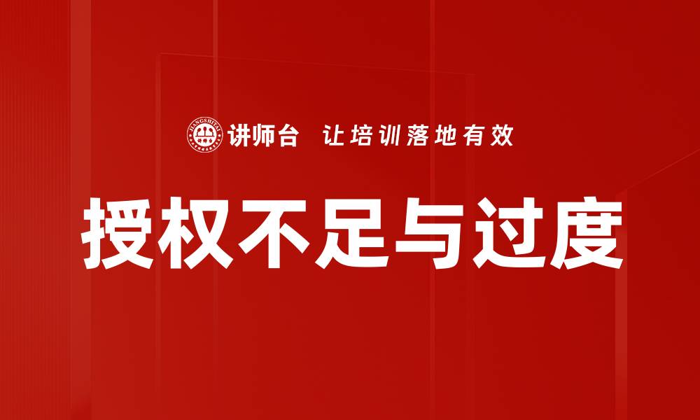 文章授权不足与过度的缩略图