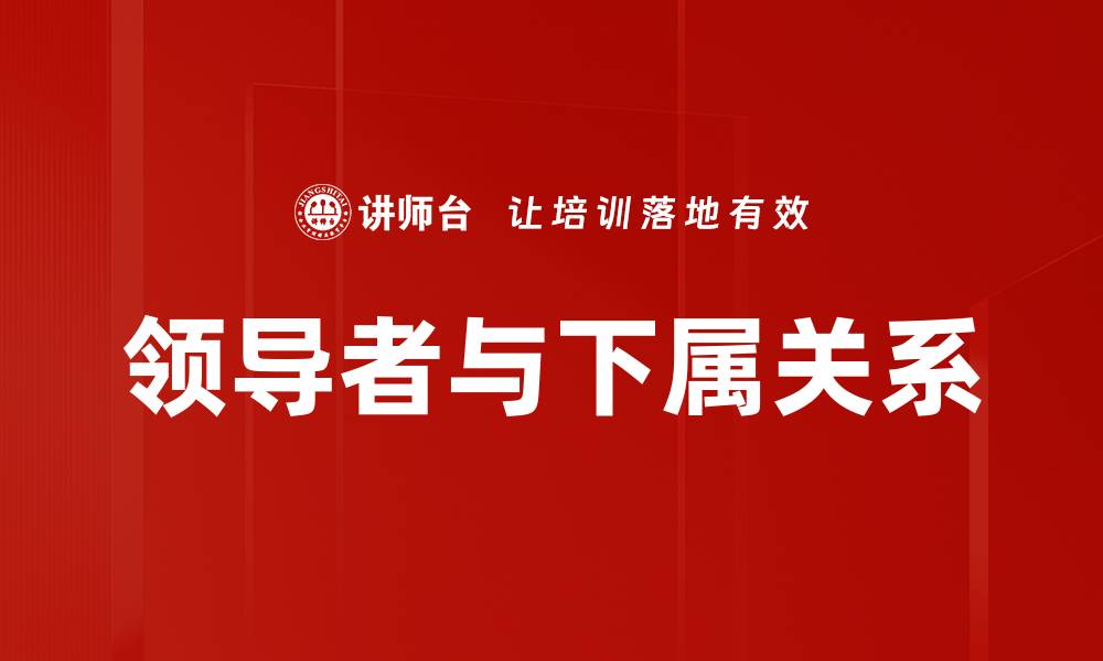 领导者与下属关系