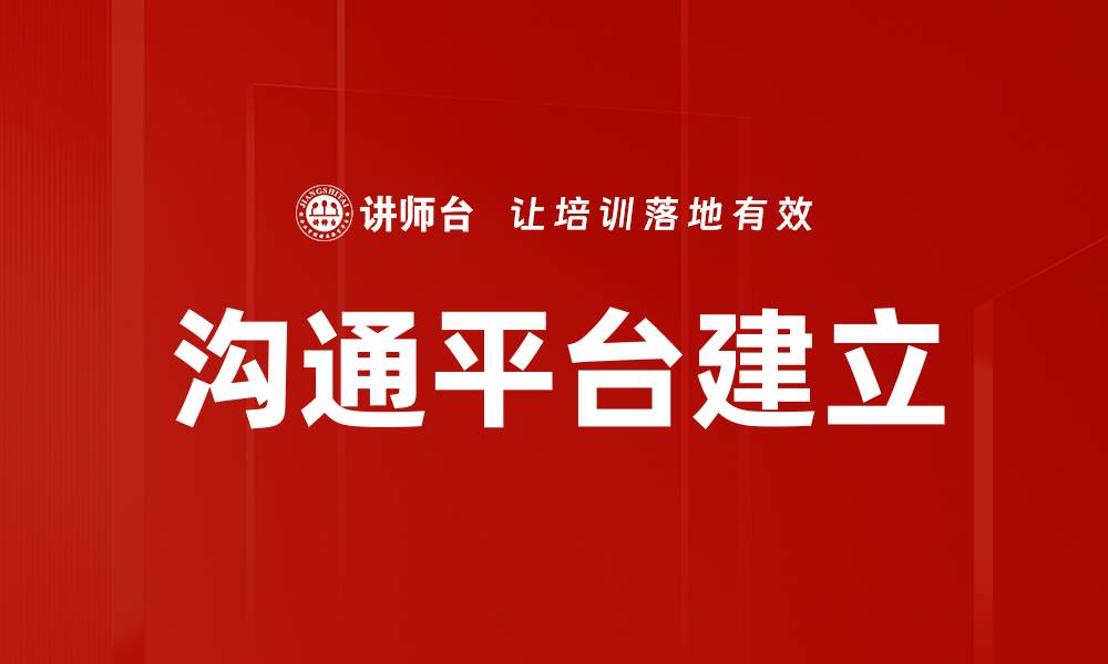 文章沟通平台建立的缩略图