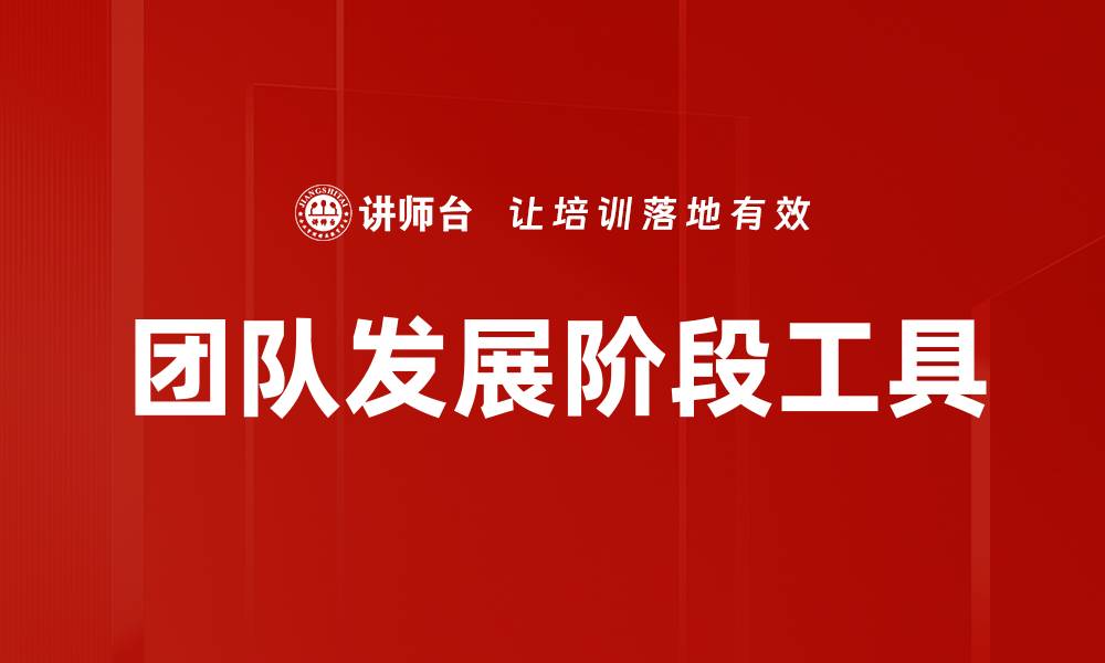 文章团队发展阶段工具的缩略图