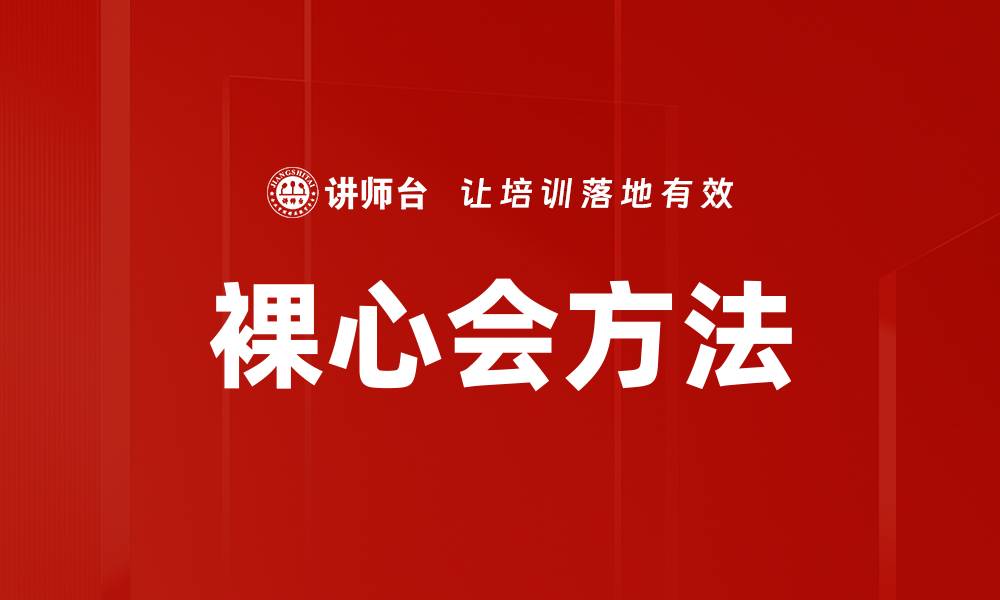 文章裸心会方法的缩略图