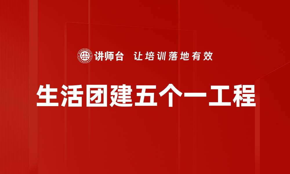 文章生活团建五个一工程的缩略图