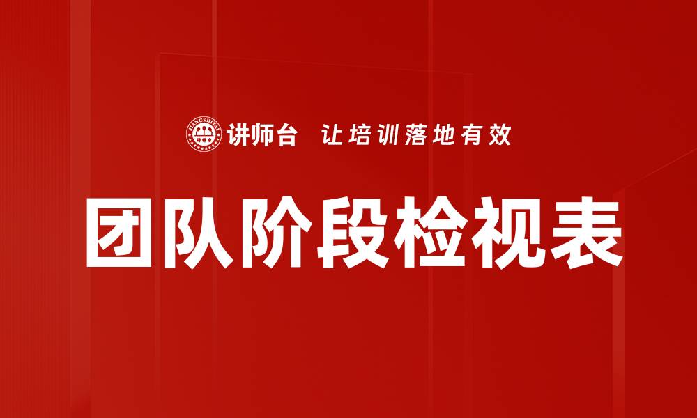 团队阶段检视表