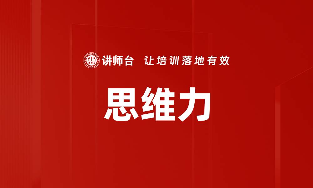 文章思维力的缩略图