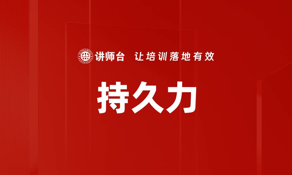 文章持久力的缩略图