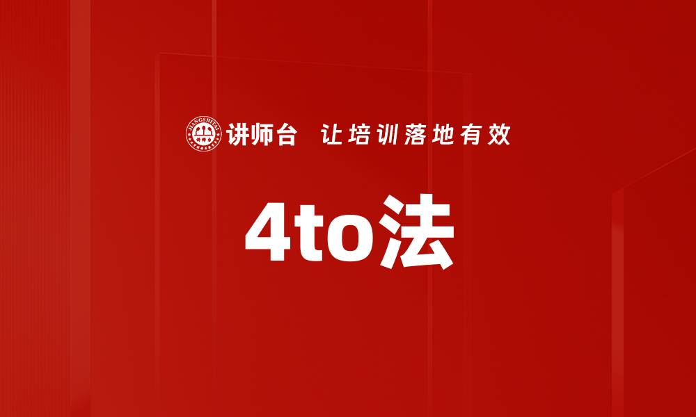 文章4to法的缩略图
