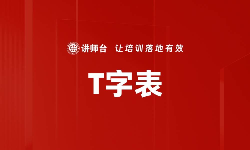 文章T字表的缩略图