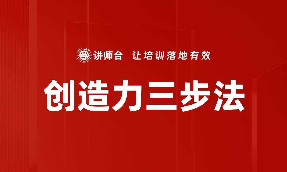 文章创造力三步法的缩略图
