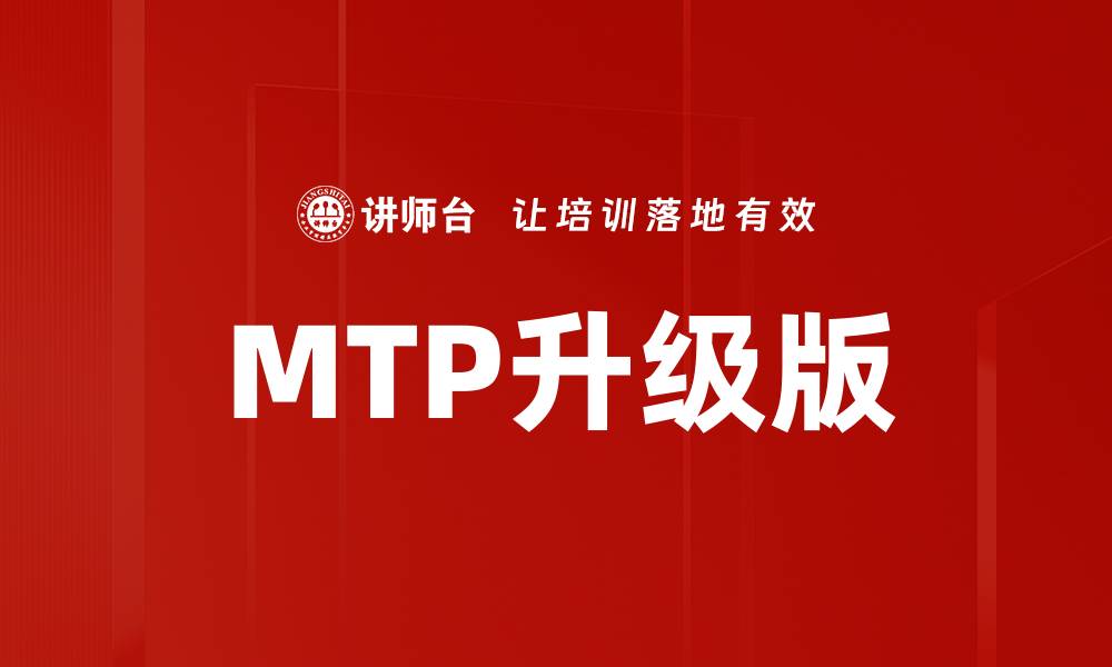 文章MTP升级版的缩略图