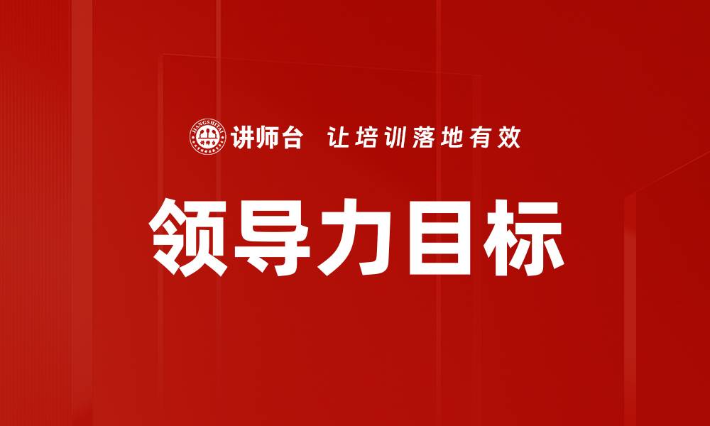 领导力目标