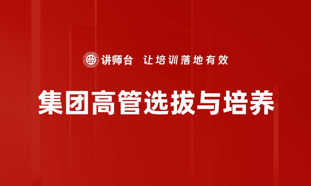文章集团高管选拔与培养的缩略图