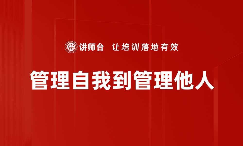 文章管理自我到管理他人的缩略图