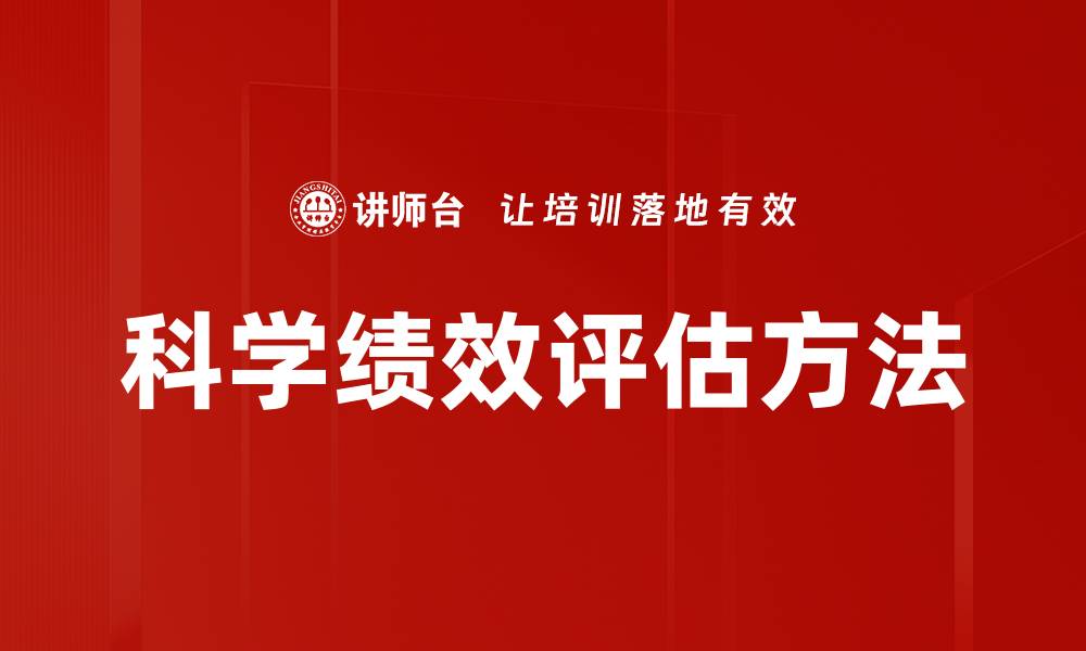 文章科学绩效评估方法的缩略图