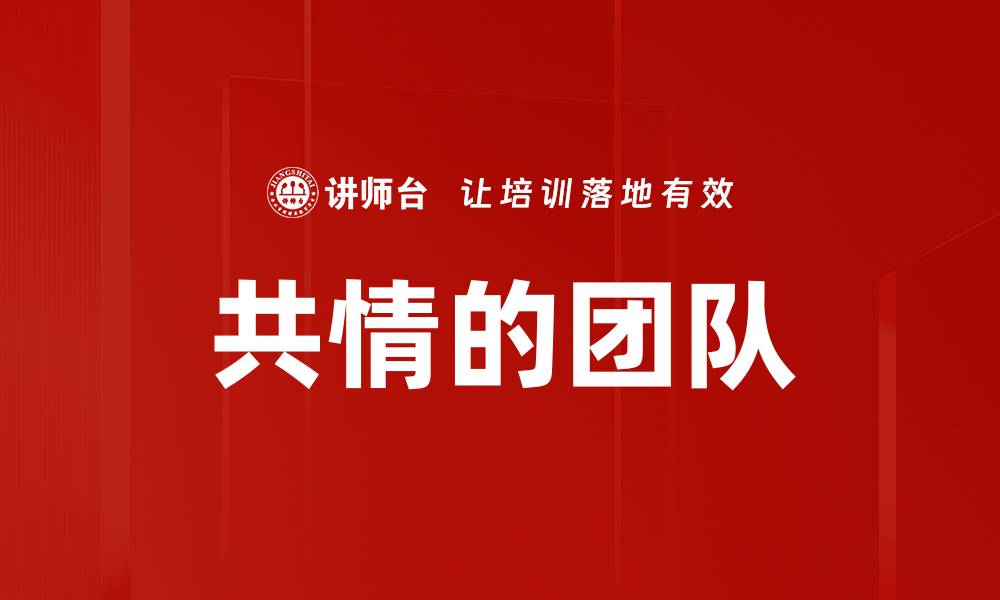 文章共情的团队的缩略图