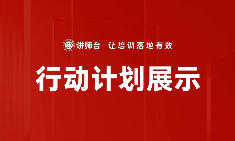 文章行动计划展示的缩略图