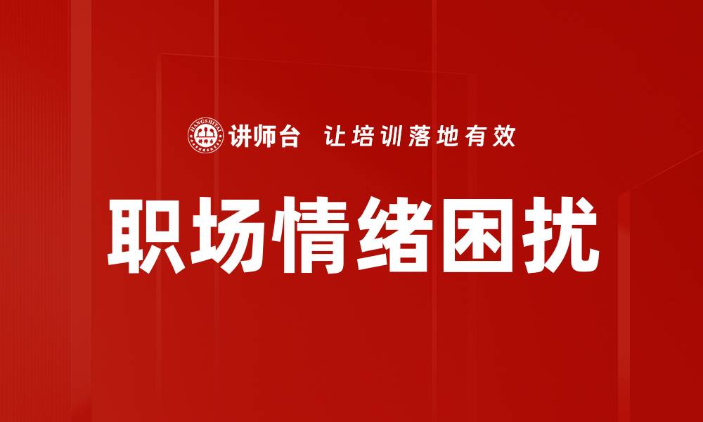 文章职场情绪困扰的缩略图