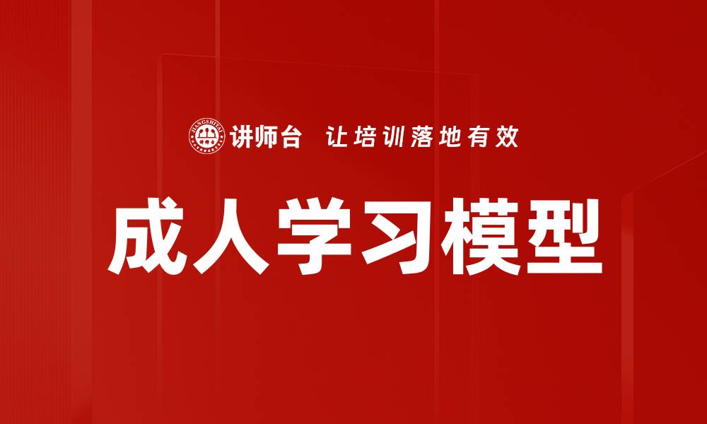 成人学习模型