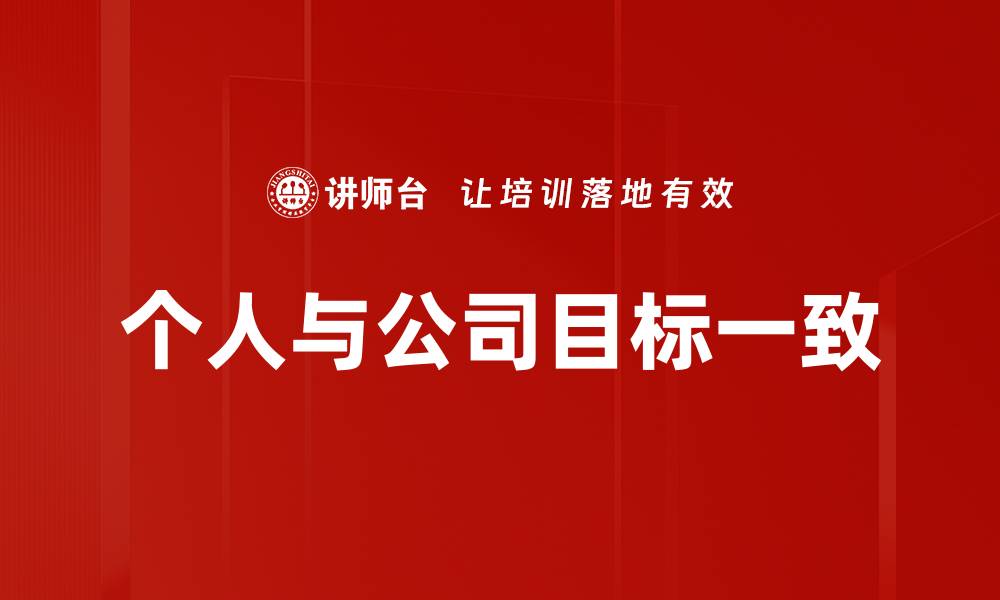 文章个人与公司目标一致的缩略图