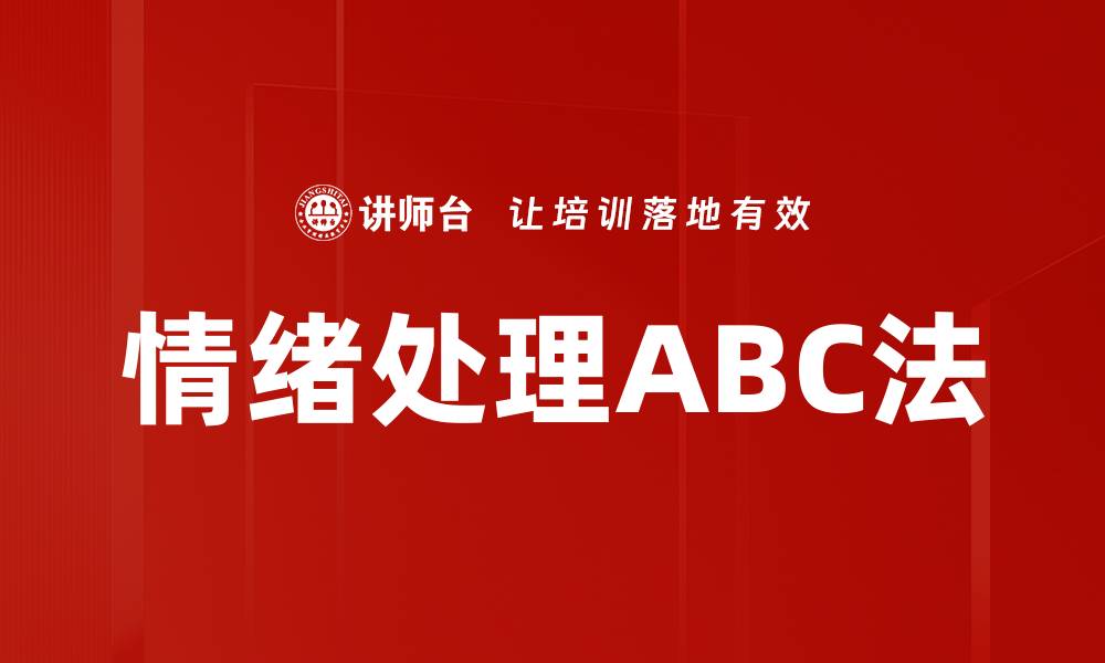 文章情绪处理ABC法的缩略图