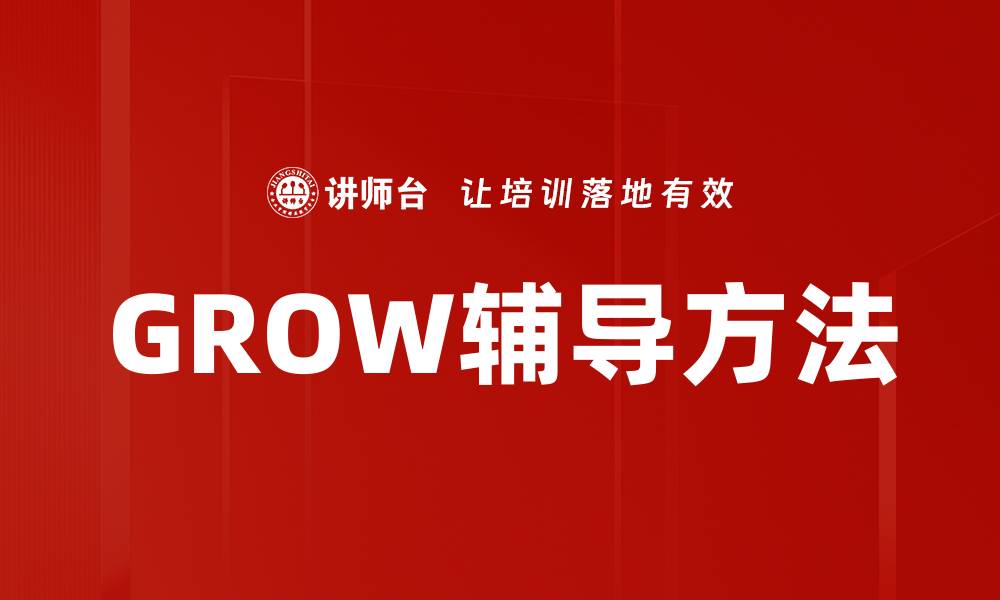 文章GROW辅导方法的缩略图