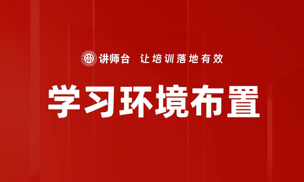 文章学习环境布置的缩略图