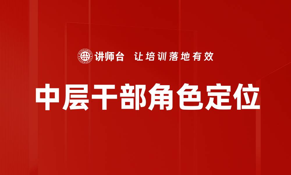 文章中层干部角色定位的缩略图