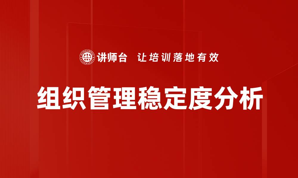文章组织管理稳定度分析的缩略图