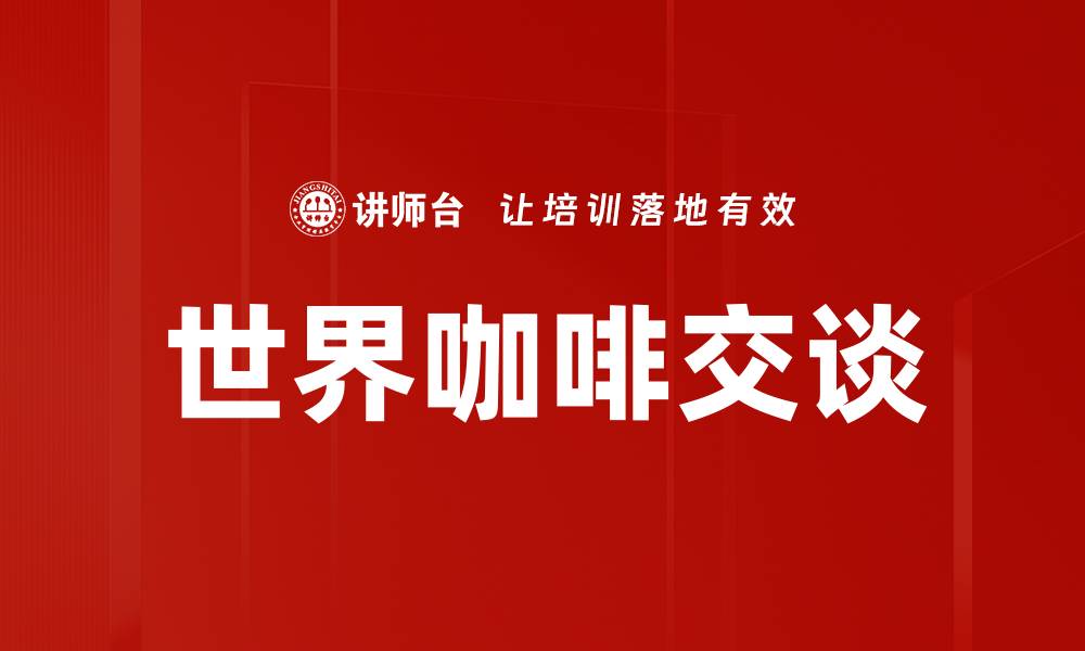 文章世界咖啡交谈的缩略图