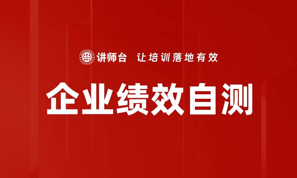 企业绩效自测