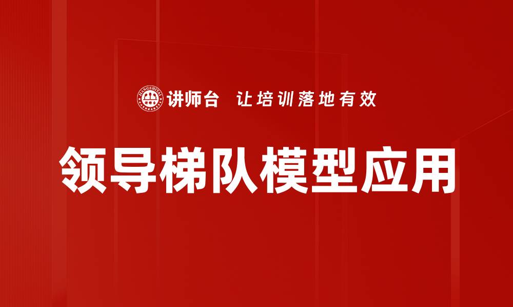 领导梯队模型应用