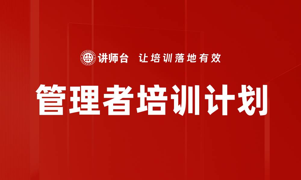 文章管理者培训计划的缩略图