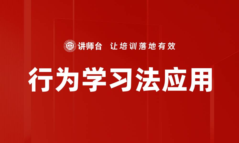 文章行为学习法应用的缩略图