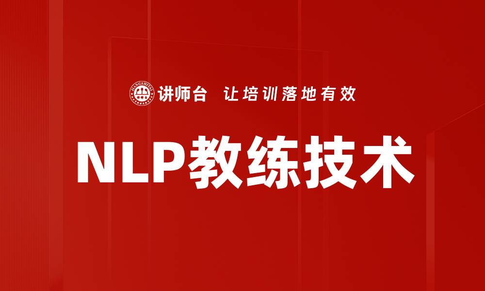 NLP教练技术